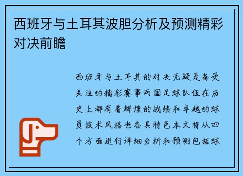 西班牙与土耳其波胆分析及预测精彩对决前瞻