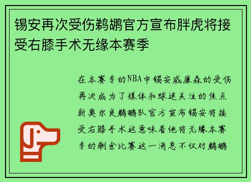 锡安再次受伤鹈鹕官方宣布胖虎将接受右膝手术无缘本赛季