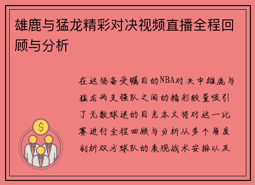 雄鹿与猛龙精彩对决视频直播全程回顾与分析